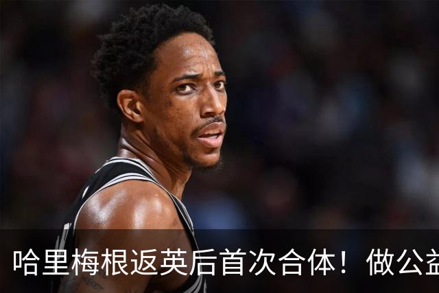 哈里梅根返英后首次合体！做公益谋复出，查尔斯态度依旧成谜