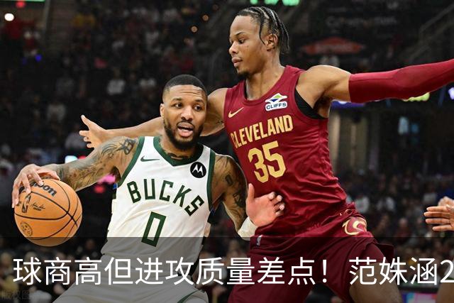 球商高但进攻质量差点！范姝涵2-3早田希娜无缘中国大满贯16强！