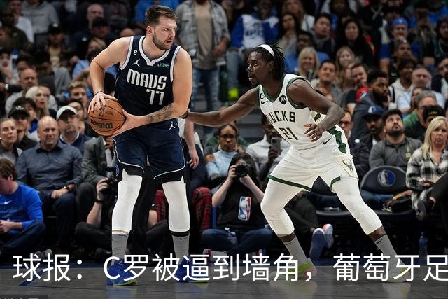球报：C罗被逼到墙角，葡萄牙足协甩锅队长