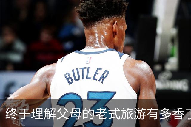 终于理解父母的老式旅游有多香了!网友:年轻时嫌弃 现如今两极反转