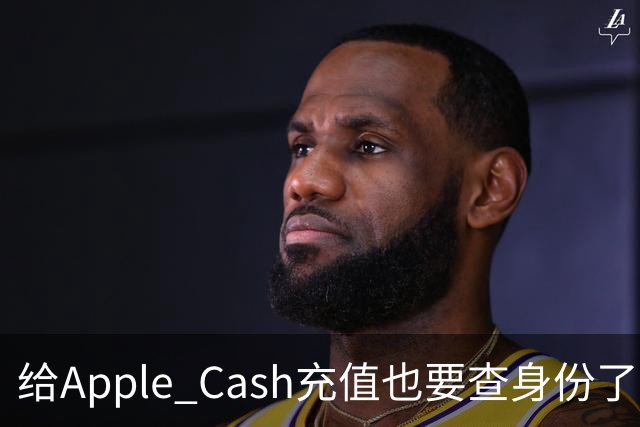 给Apple Cash充值也要查身份了，为什么？