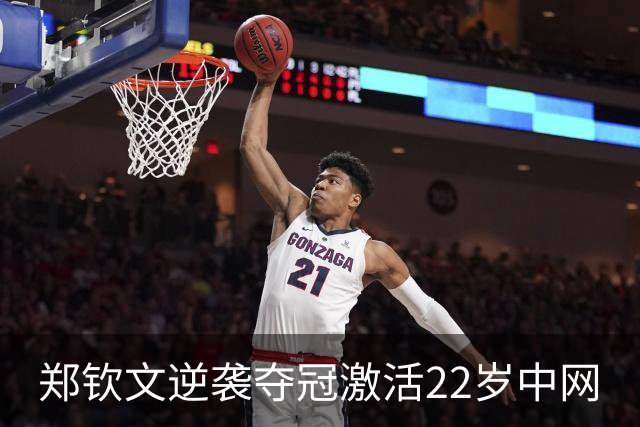 郑钦文逆袭夺冠激活22岁中网